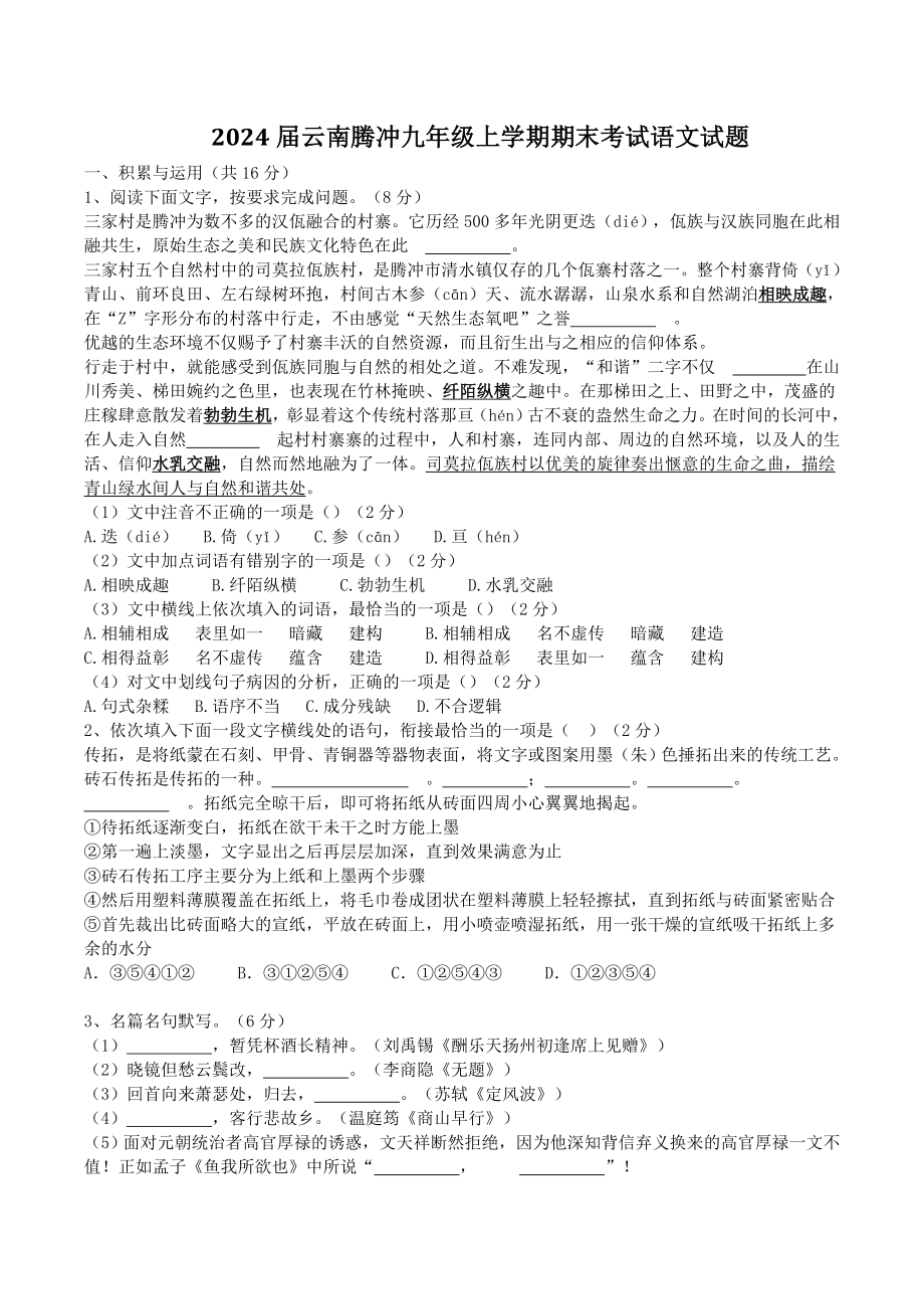 2024届云南腾冲九年级上学期期末考试语文试卷（含答案）_第1页