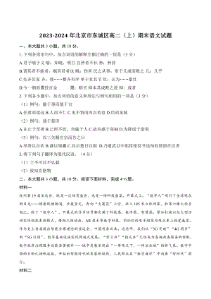 2023-2024年北京市东城区高二（上）期末语文试卷（含答案）