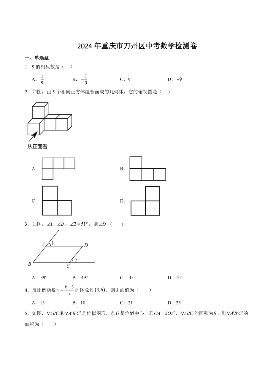 2024年重庆市万州区中考数学重难点检测试卷（含答案）_第1页