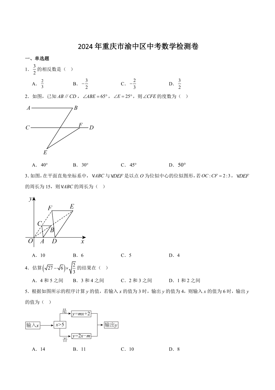 2024年重庆市渝中区中考数学重难点检测试卷（含答案）_第1页