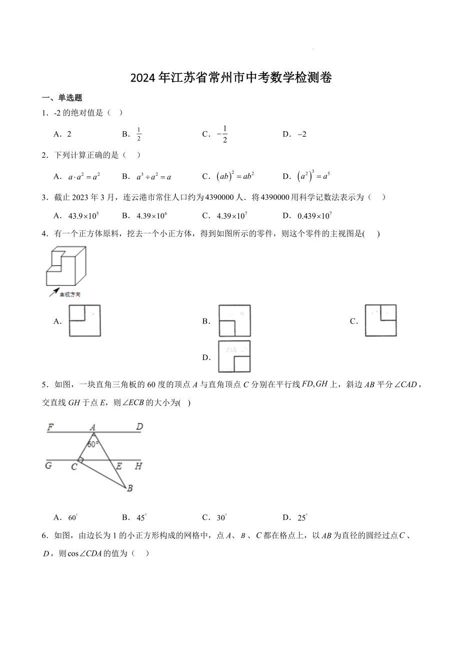 2024年江苏省常州市中考数学模拟检测试卷（含答案）_第1页