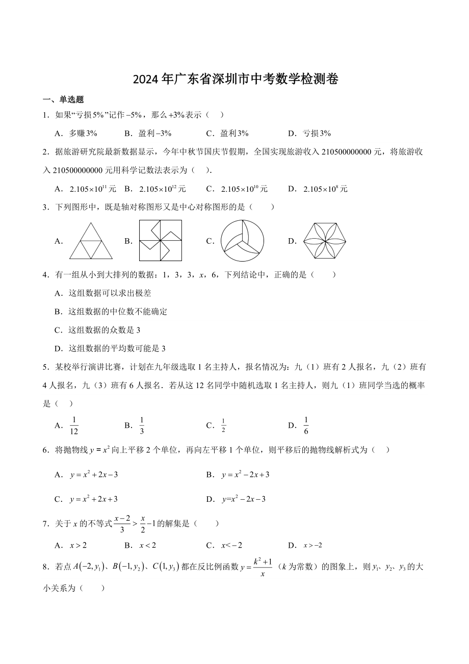 2024年广东省深圳市中考数学模拟检测试卷（含答案）_第1页