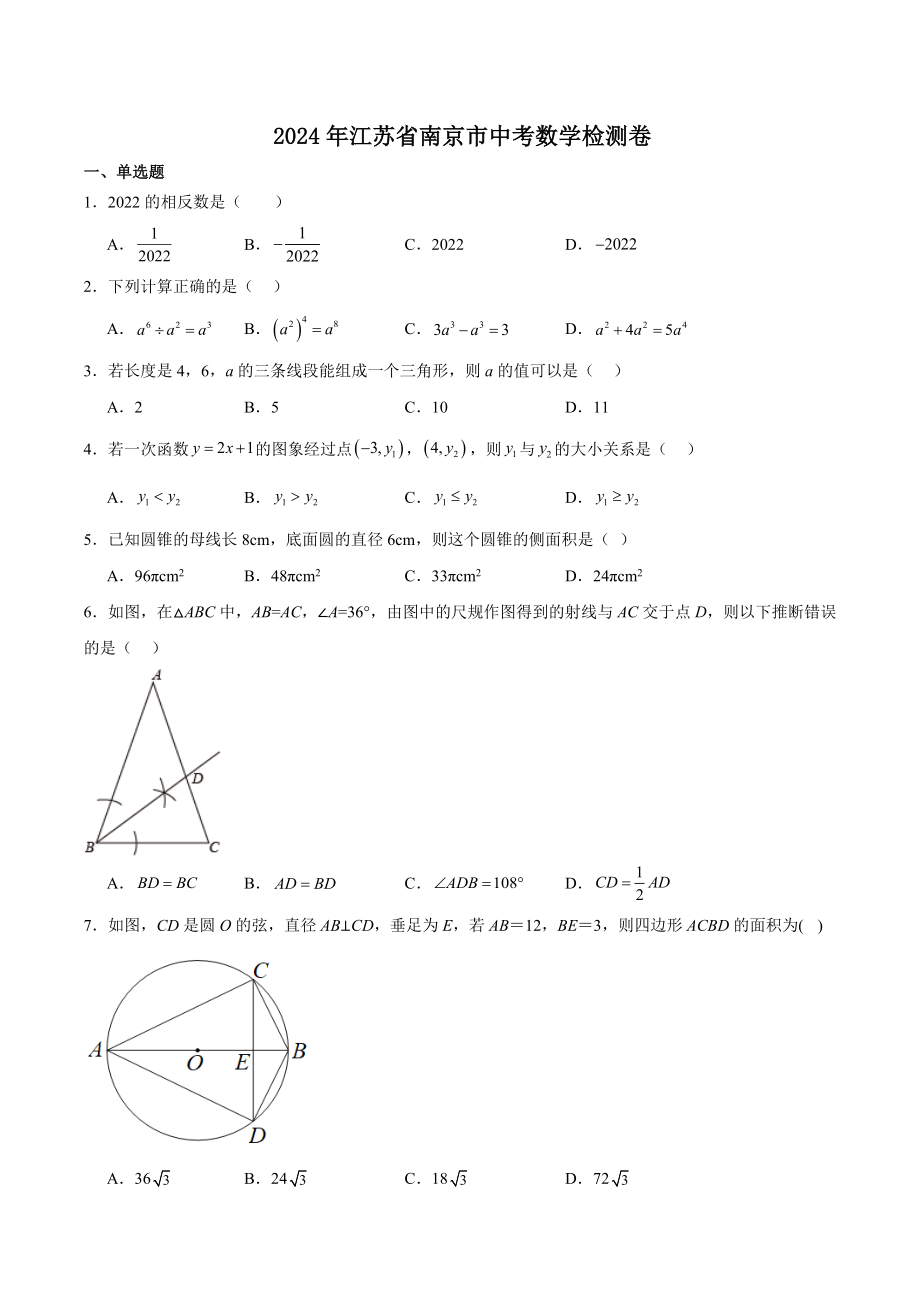 2024年江苏省南京市中考数学检测试卷（含答案）_第1页