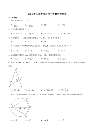 2024年江苏省南京市中考数学检测试卷（含答案）