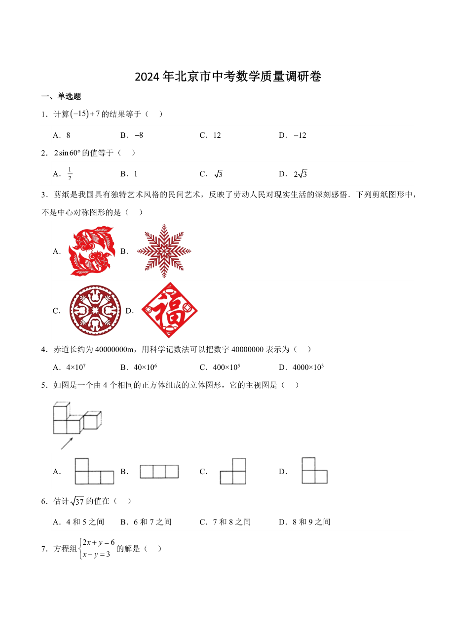 2024年北京市中考数学质量调研试卷（含答案）_第1页