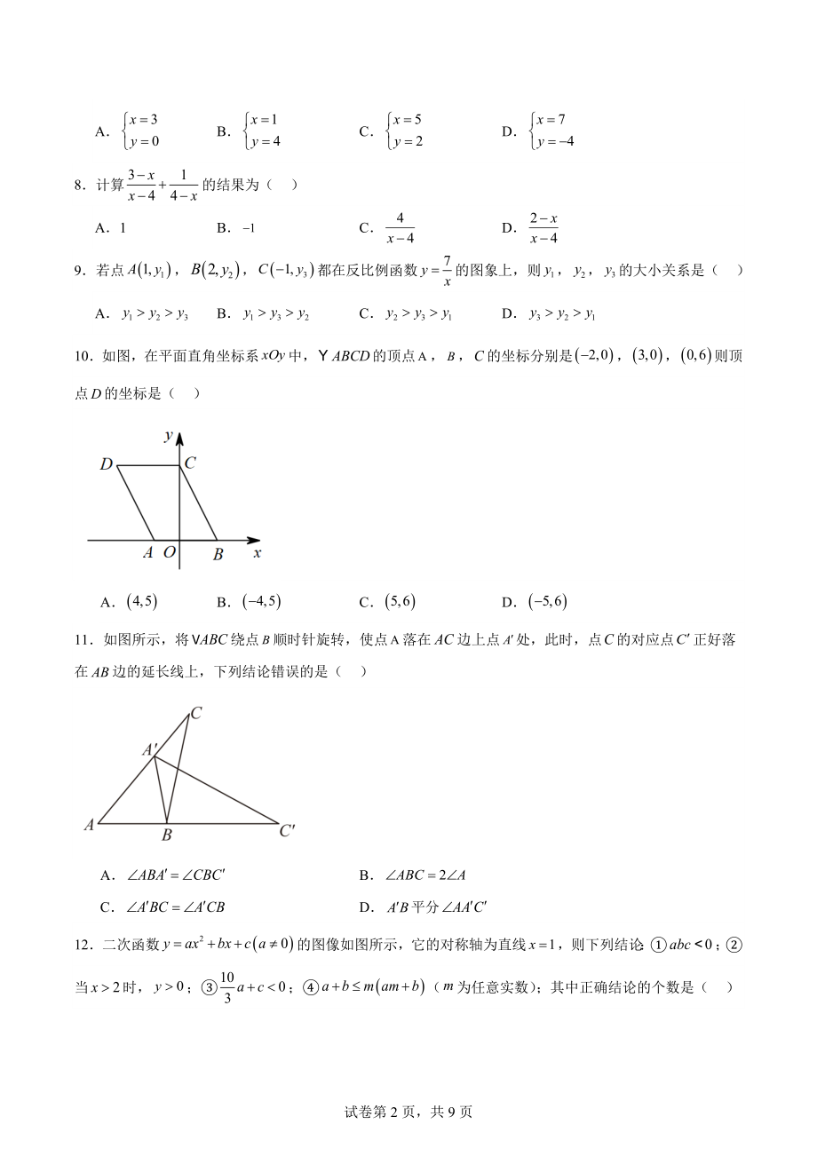 2024年北京市中考数学质量调研试卷（含答案）_第2页
