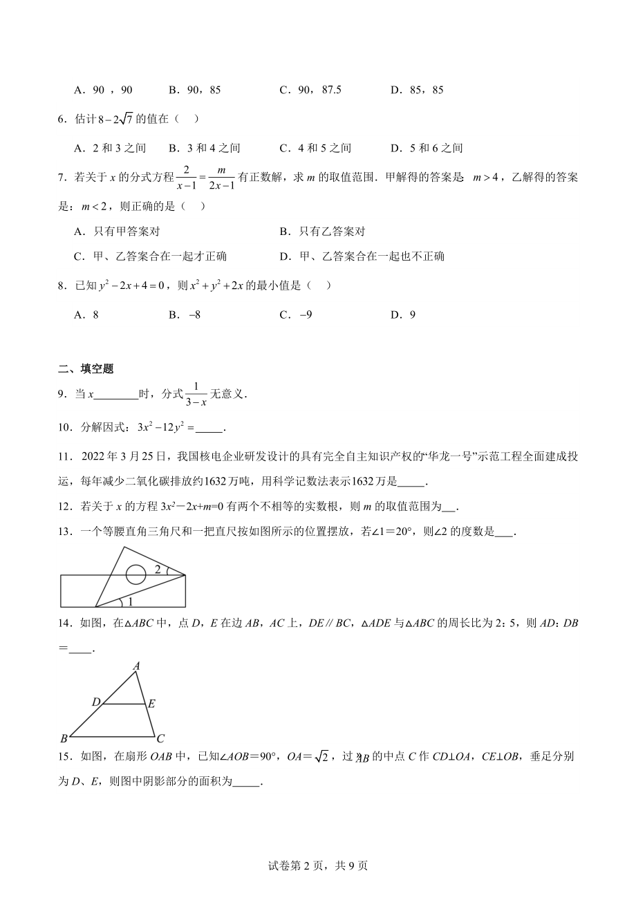 2024年江苏省南京市中考数学模拟练习试卷（二）含答案_第2页