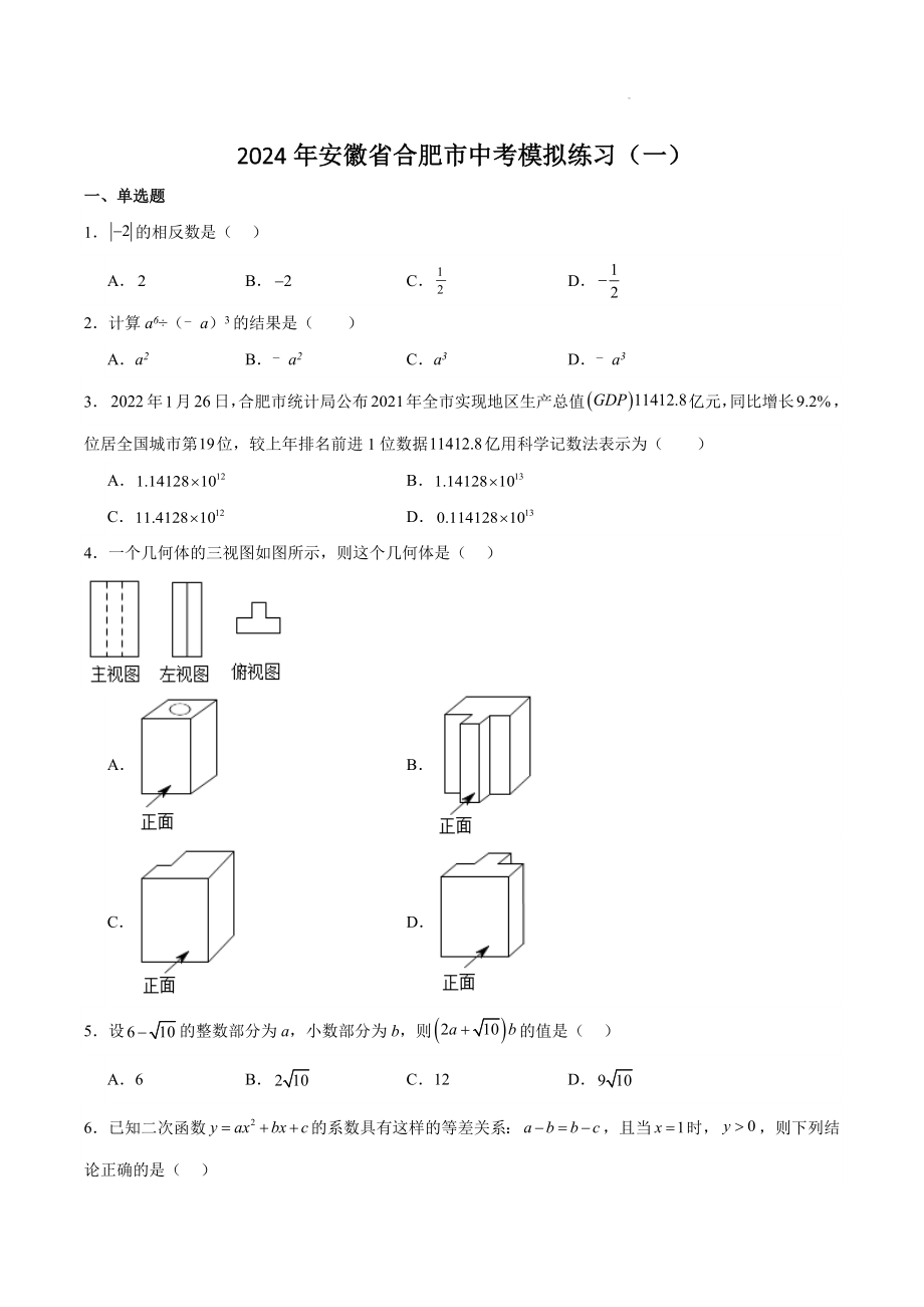 2024年安徽省合肥市中考数学模拟练习试卷（一）含答案_第1页
