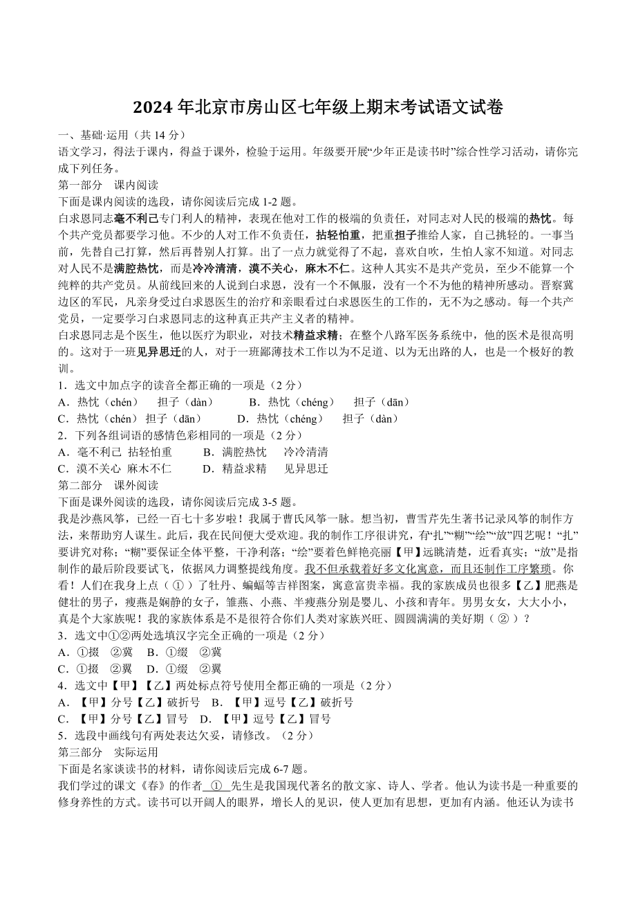 2024年北京市房山区七年级上期末考试语文试卷（含答案）_第1页