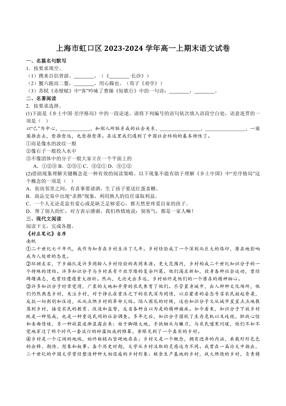 上海市虹口区2023-2024学年高一上期末语文试卷（含答案）_第1页