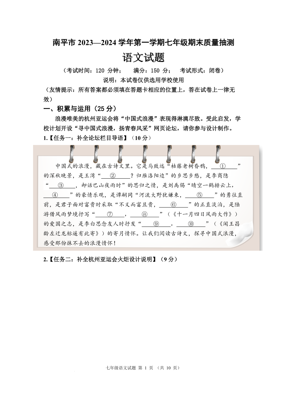 2023-2024学年福建省南平市第一学期七年级期末质量抽测语文试卷（含答案）_第1页