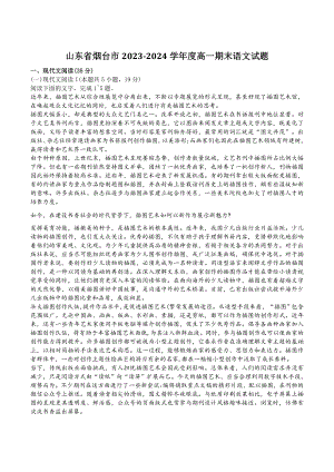 山东省烟台市2023-2024学年高一上期末语文试卷（含答案）