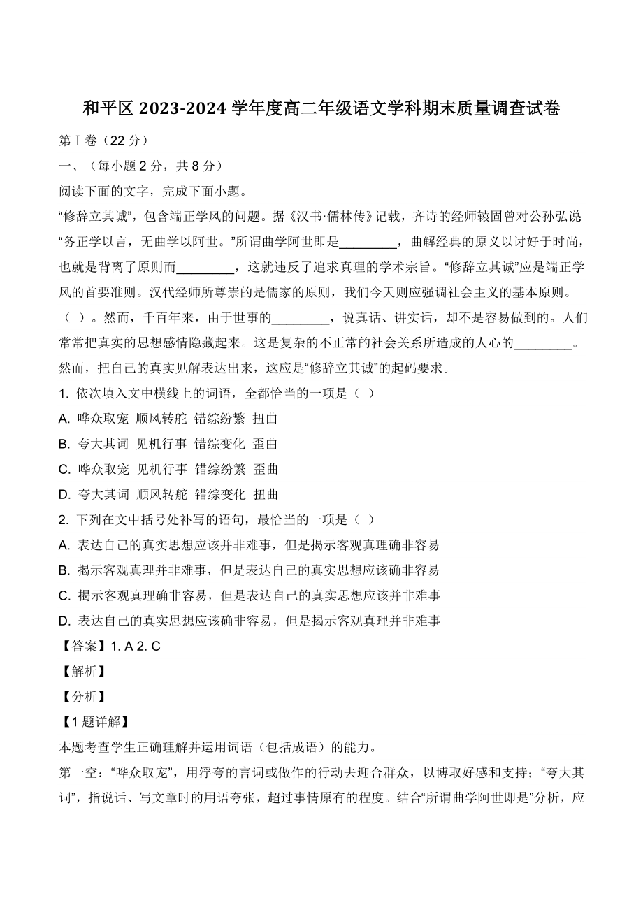 天津市和平区2023-2024学年度高二第一学期语文期末质量调查试卷（含答案）_第1页