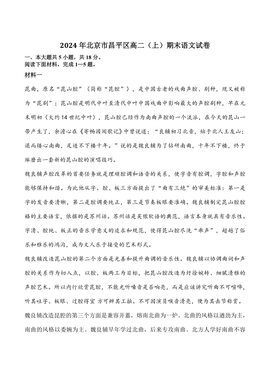 2024年北京市昌平区高二（上）期末语文试卷（含答案）_第1页