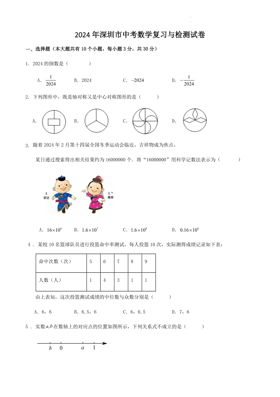 2024年深圳市中考数学复习与检测试卷（含答案解析）_第1页