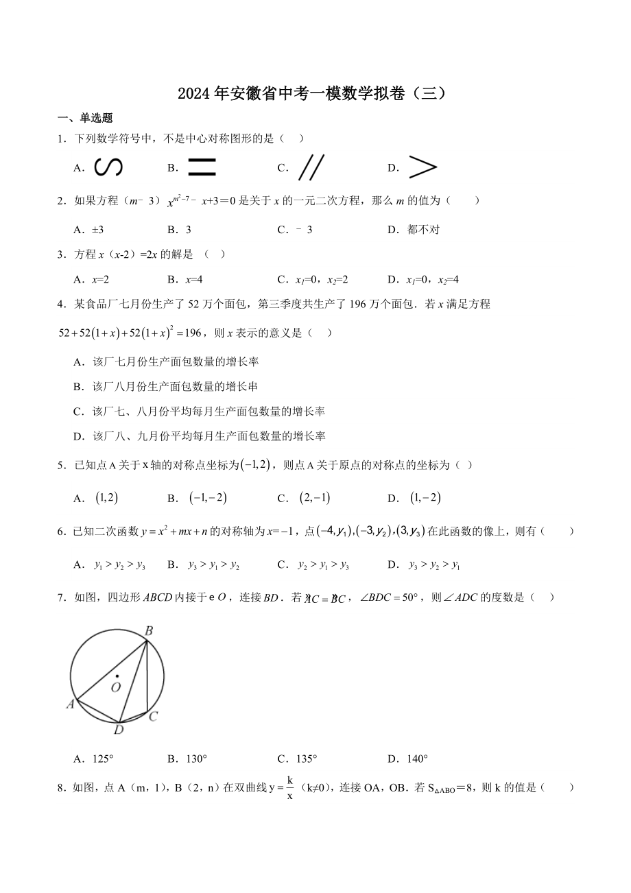 2024年安徽省中考一模数学拟试卷（三）含答案_第1页