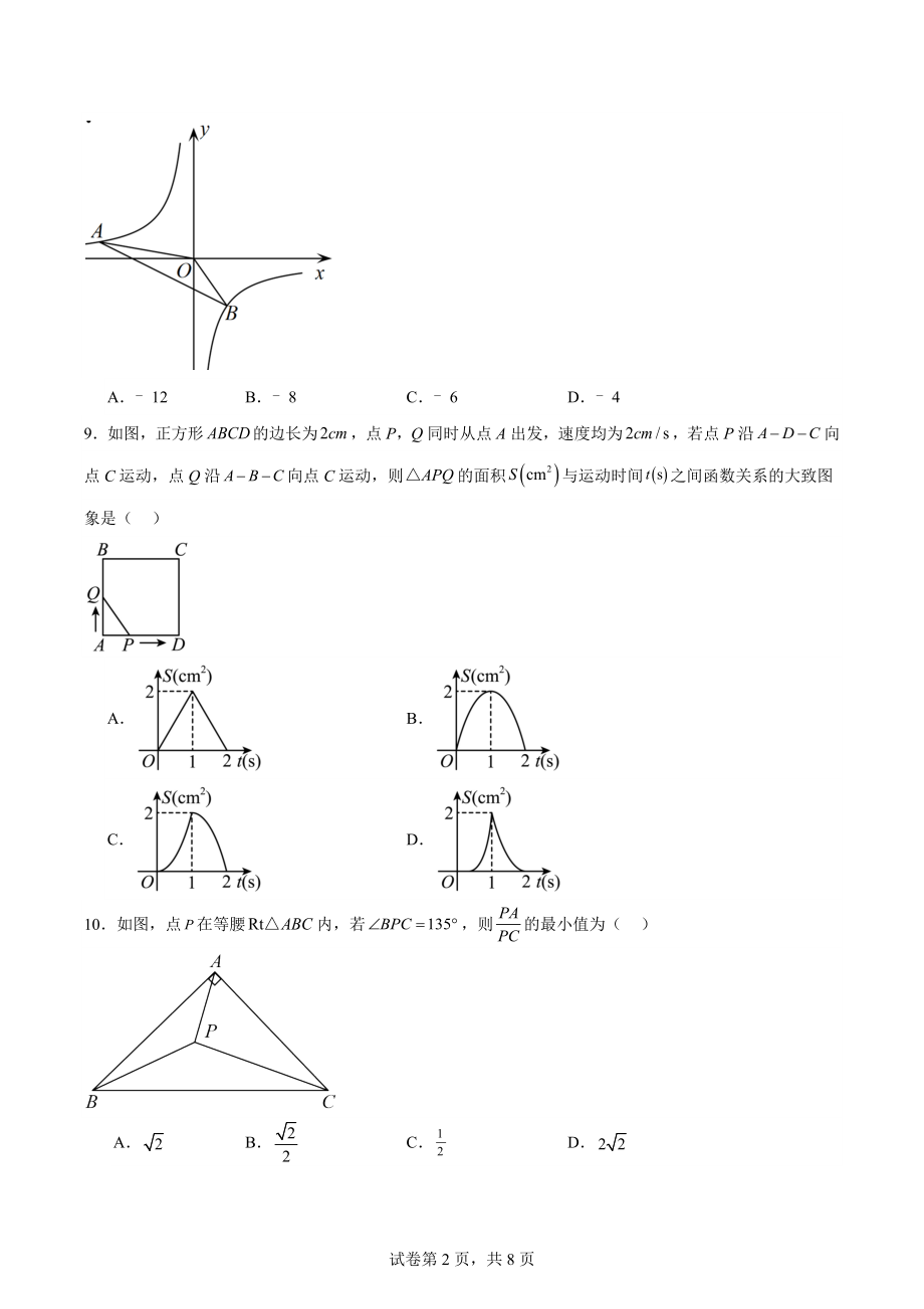 2024年安徽省中考一模数学拟试卷（三）含答案_第2页