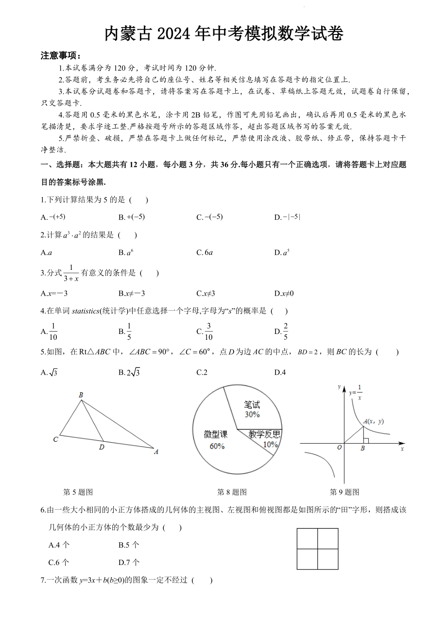 2024年内蒙古中考数学模拟试卷（含答案）_第1页