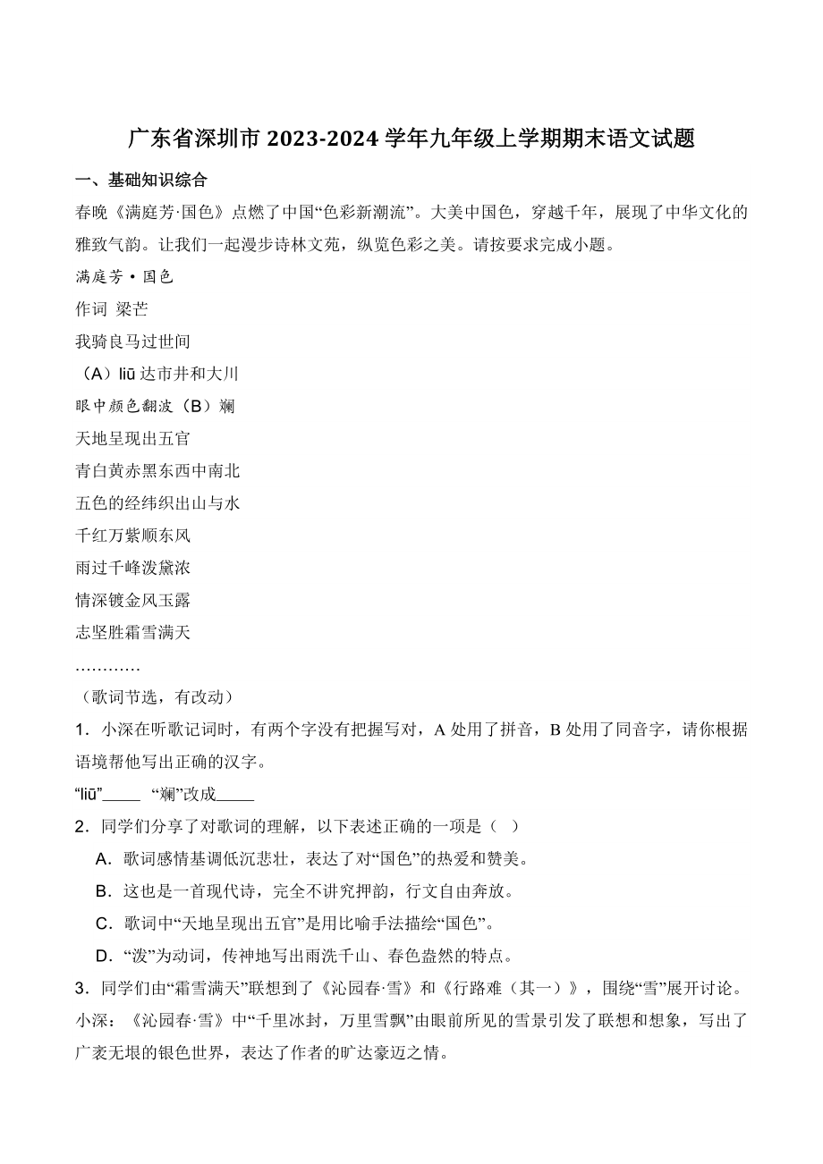 广东省深圳市2023-2024学年九年级上期末语文试卷（含答案）_第1页