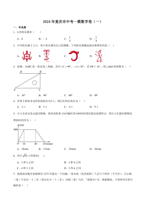 2024年重庆市中考一模数学试卷（一）含答案