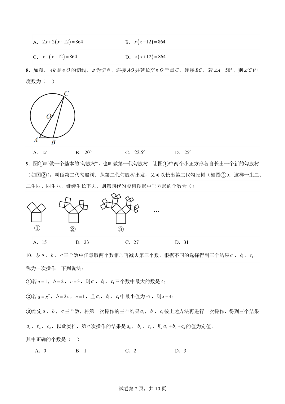 2024年重庆市中考一模数学试卷（一）含答案_第2页