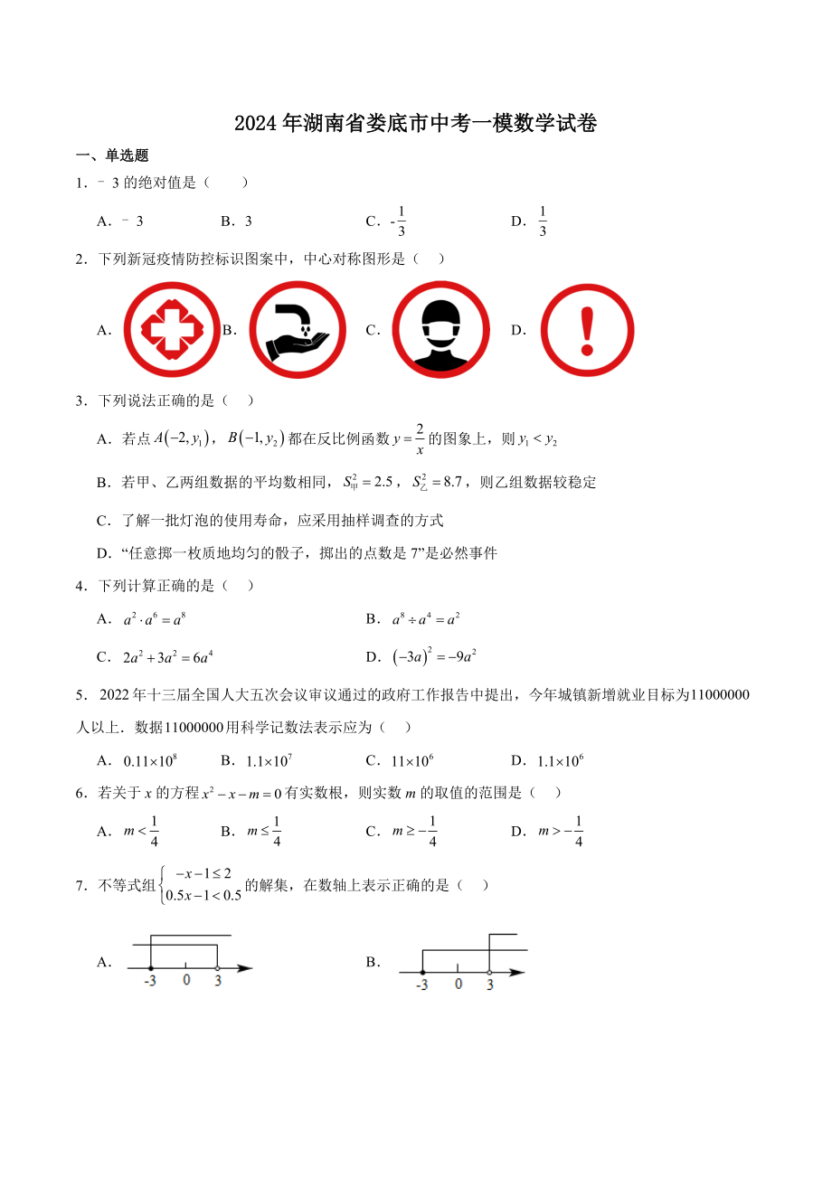 2024年湖南省娄底市中考一模数学试卷（含答案）_第1页