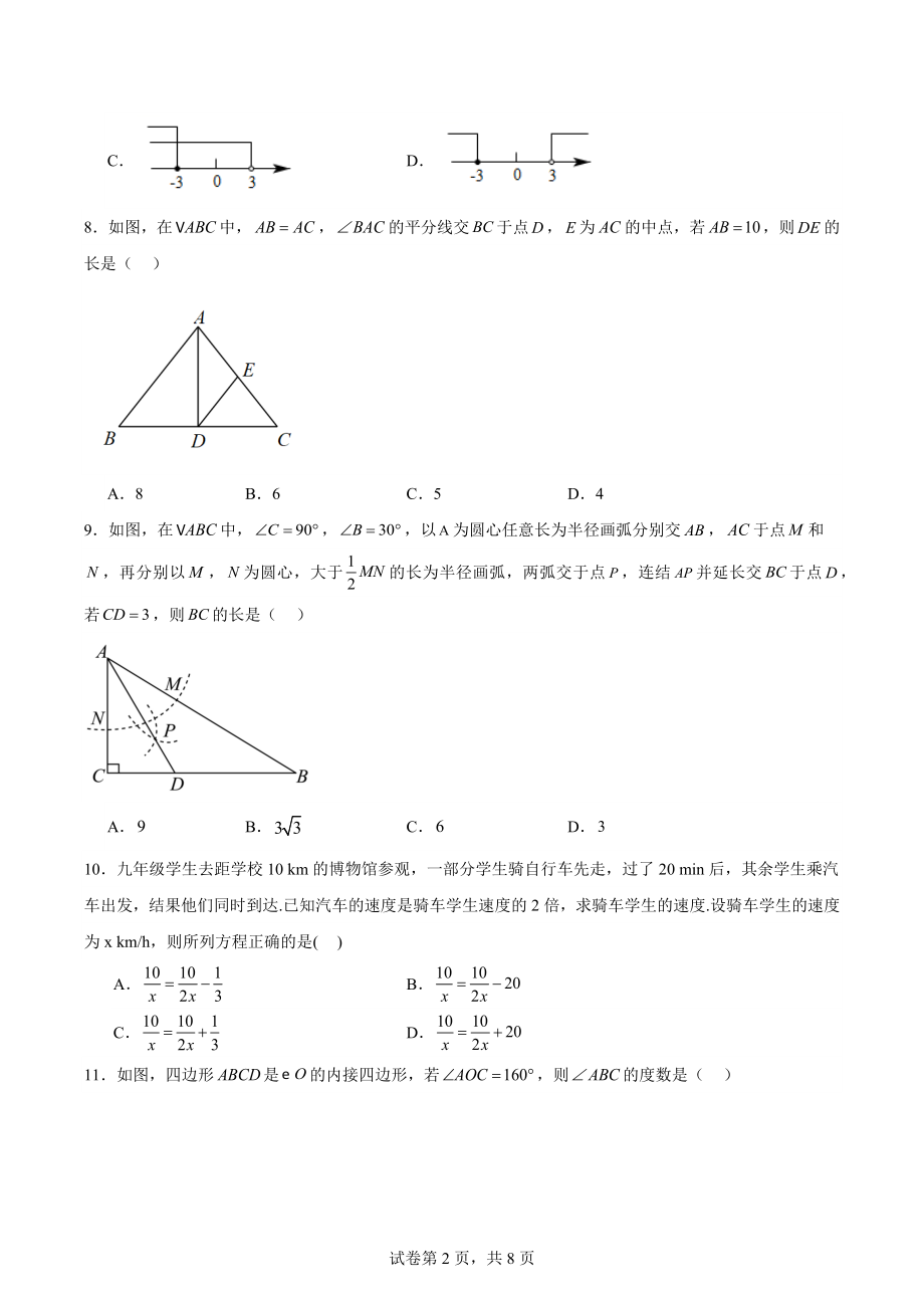 2024年湖南省娄底市中考一模数学试卷（含答案）_第2页