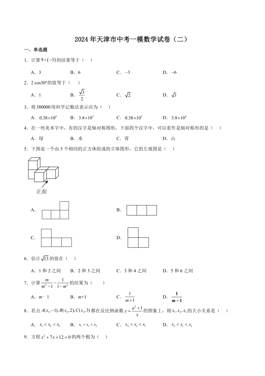 2024年天津市中考一模数学试卷（二）含答案_第1页