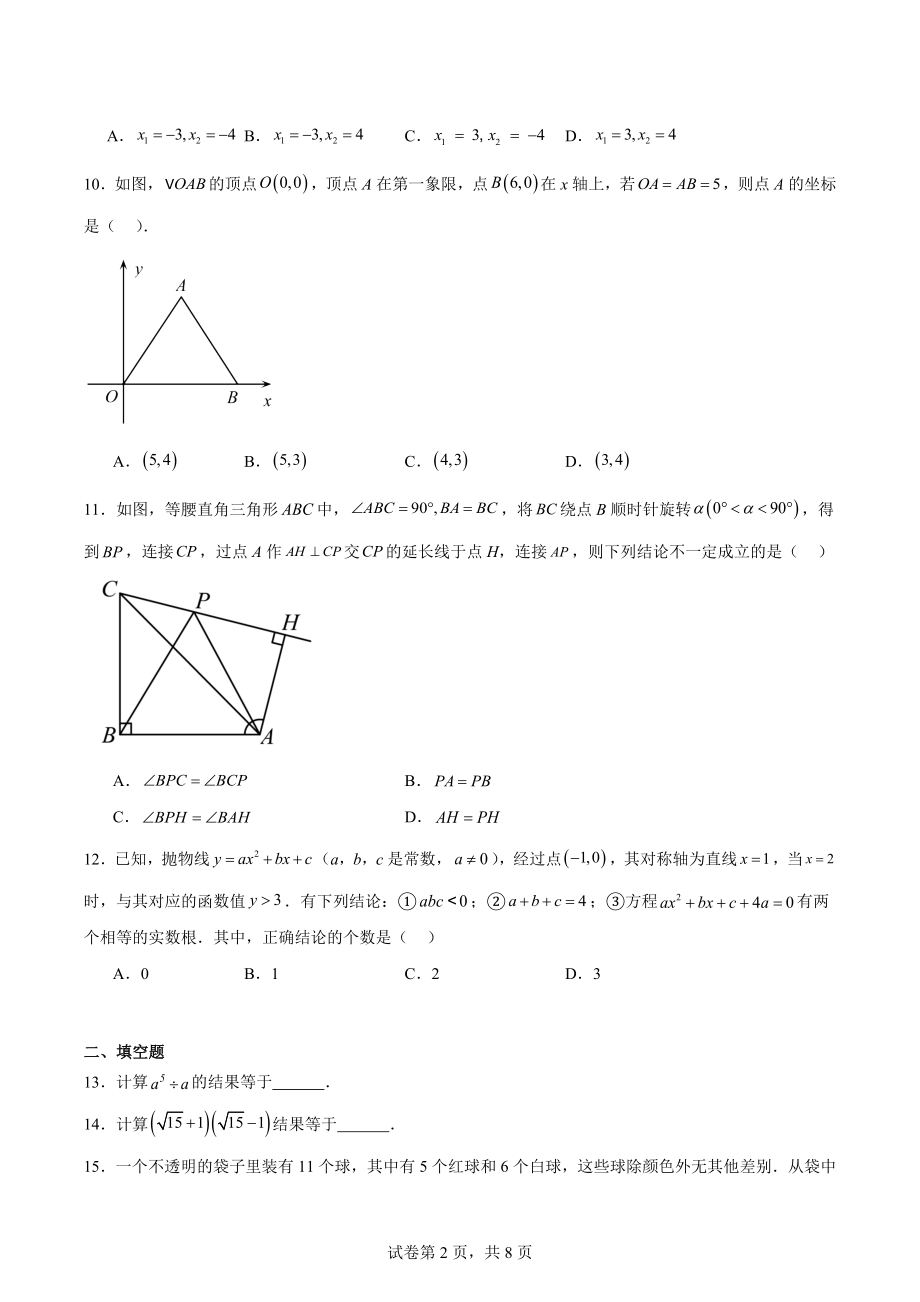 2024年天津市中考一模数学试卷（二）含答案_第2页