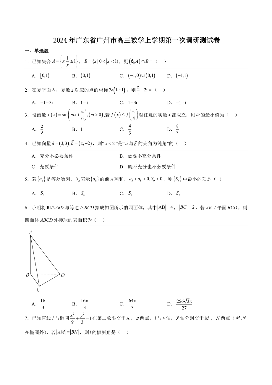广东省广州市2024年高三数学上学期第一次调研测试卷（含答案）_第1页