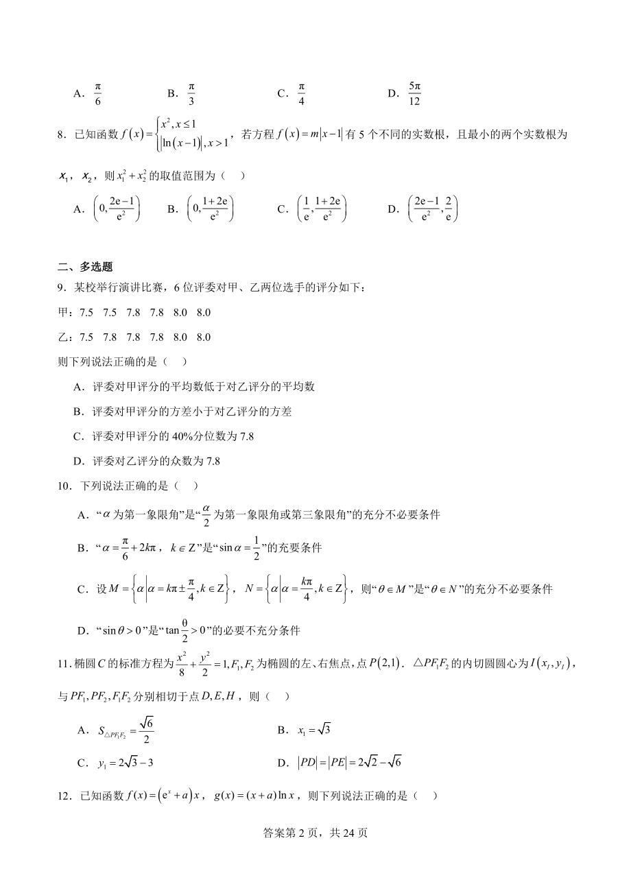 广东省广州市2024年高三数学上学期第一次调研测试卷（含答案）_第2页