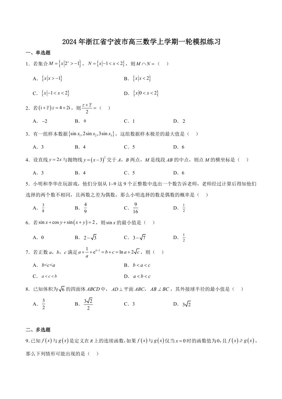 浙江省宁波市2024年高三数学上学期一轮模拟试卷（含答案）_第1页