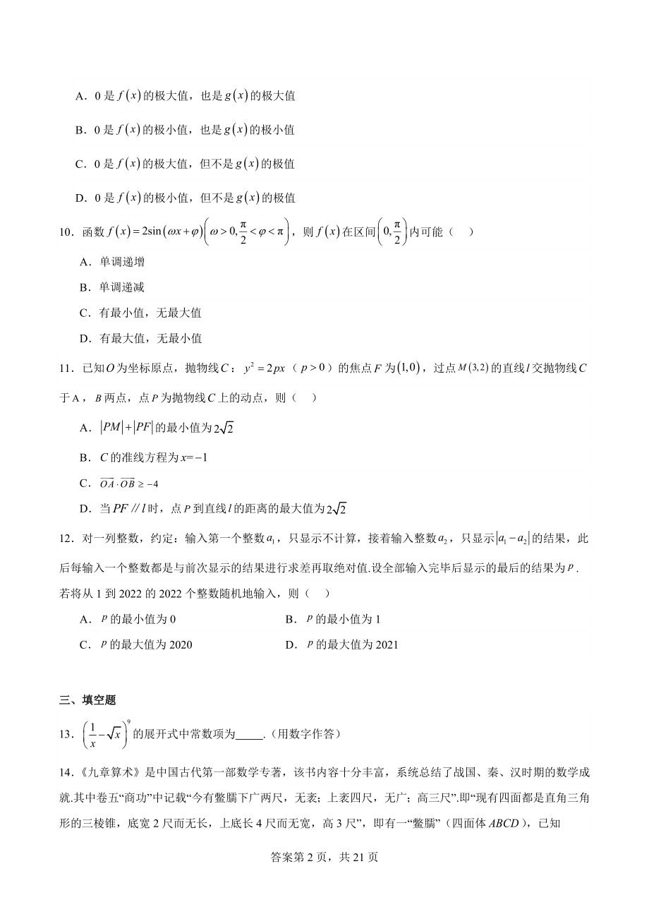 浙江省宁波市2024年高三数学上学期一轮模拟试卷（含答案）_第2页