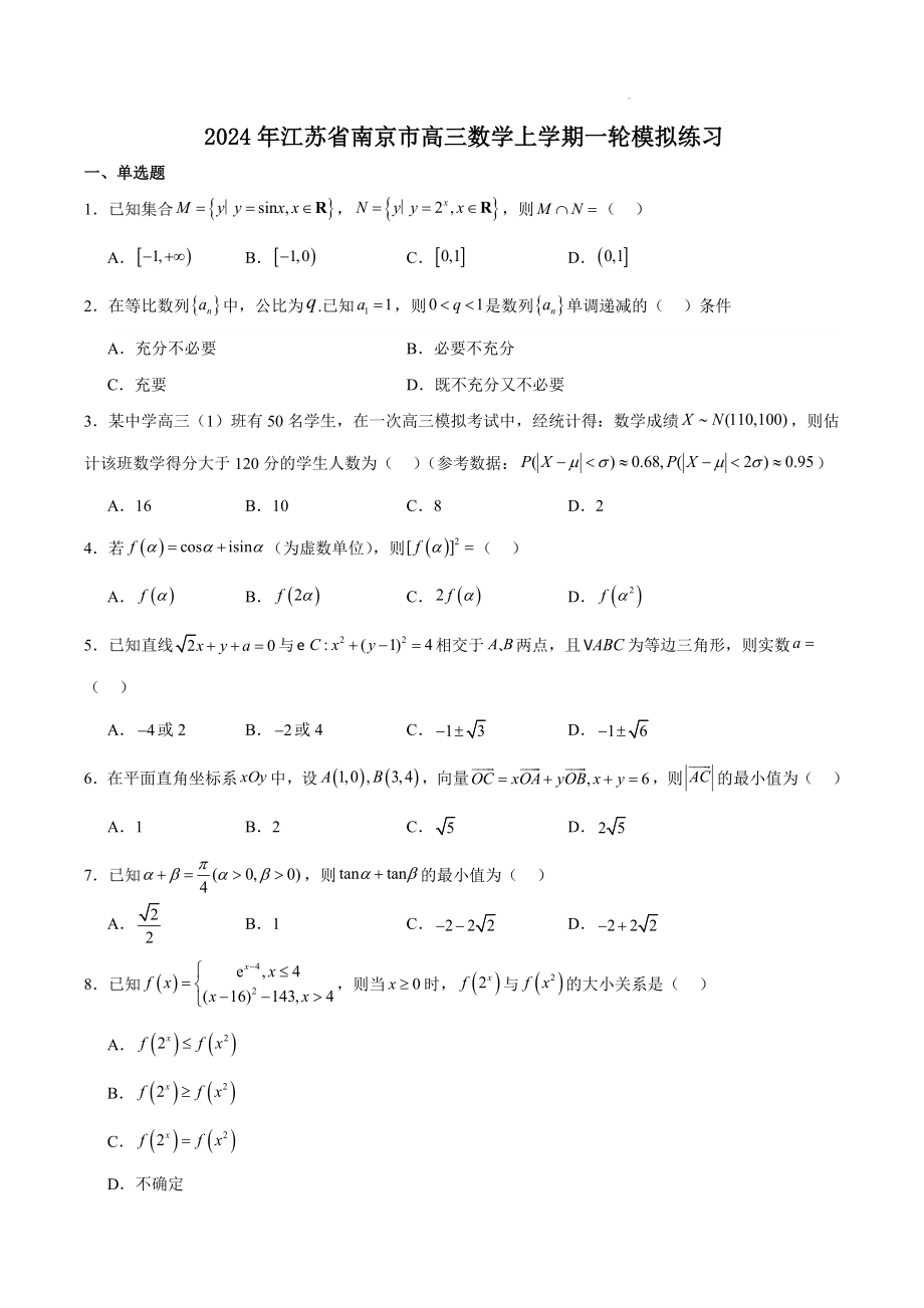 江苏省南京市2024年高三数学上学期一轮模拟试卷（含答案）_第1页