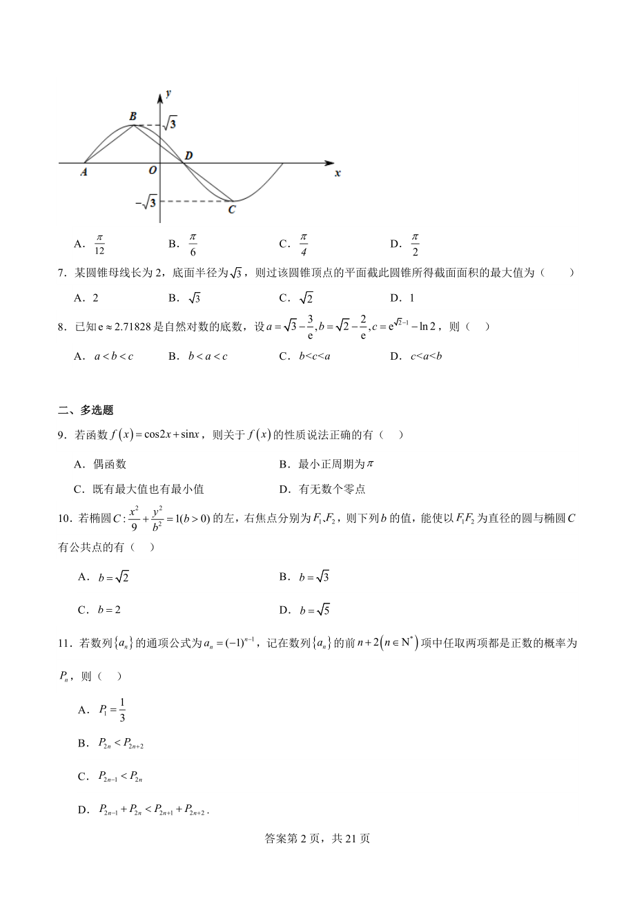 江苏省苏州市2024年高三数学上学期一轮模拟试卷（含答案）_第2页