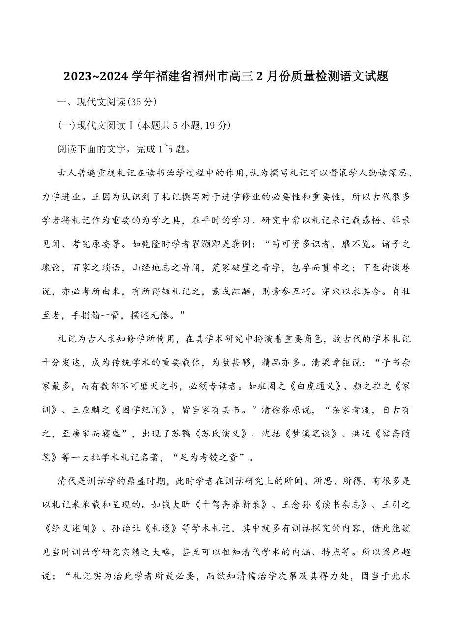 2023~2024学年福建省福州市高三2月份质量检测语文试卷（含答案）_第1页