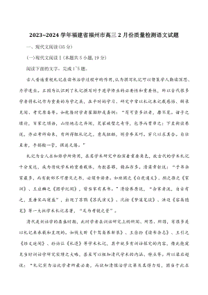 2023~2024学年福建省福州市高三2月份质量检测语文试卷（含答案）