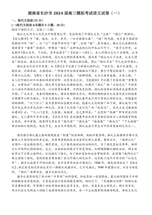 湖南省长沙市2024届高三模拟考试语文试卷（一）含答案