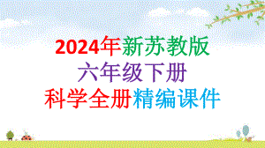 2024年新苏教版六年级下册科学全册精编课件