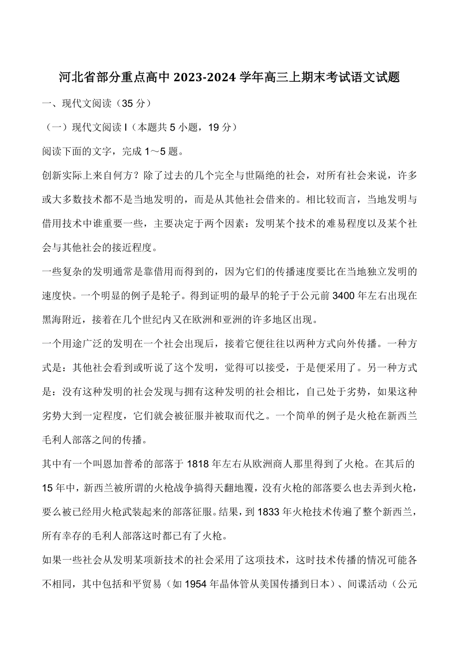 河北省部分重点高中2023-2024学年高三上期末考试语文试卷（含答案）_第1页