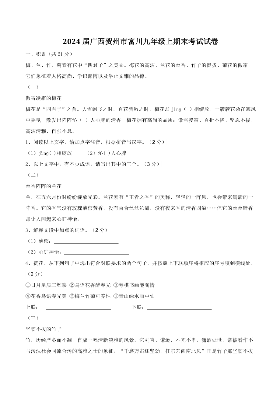 2024届广西贺州市富川九年级上期末考试语文试卷（含答案）_第1页