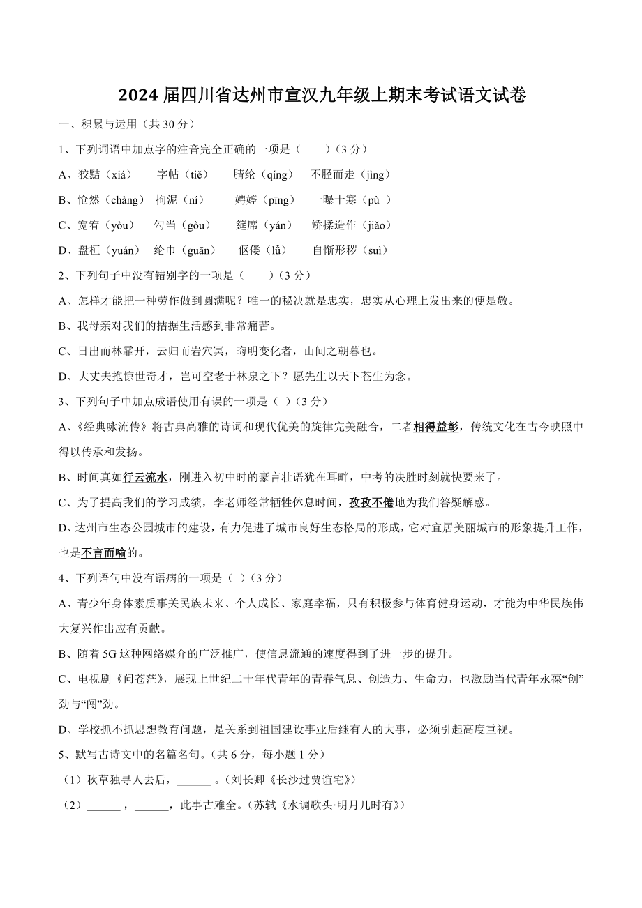 2024届四川省达州市宣汉九年级上期末考试语文试卷（含答案）_第1页