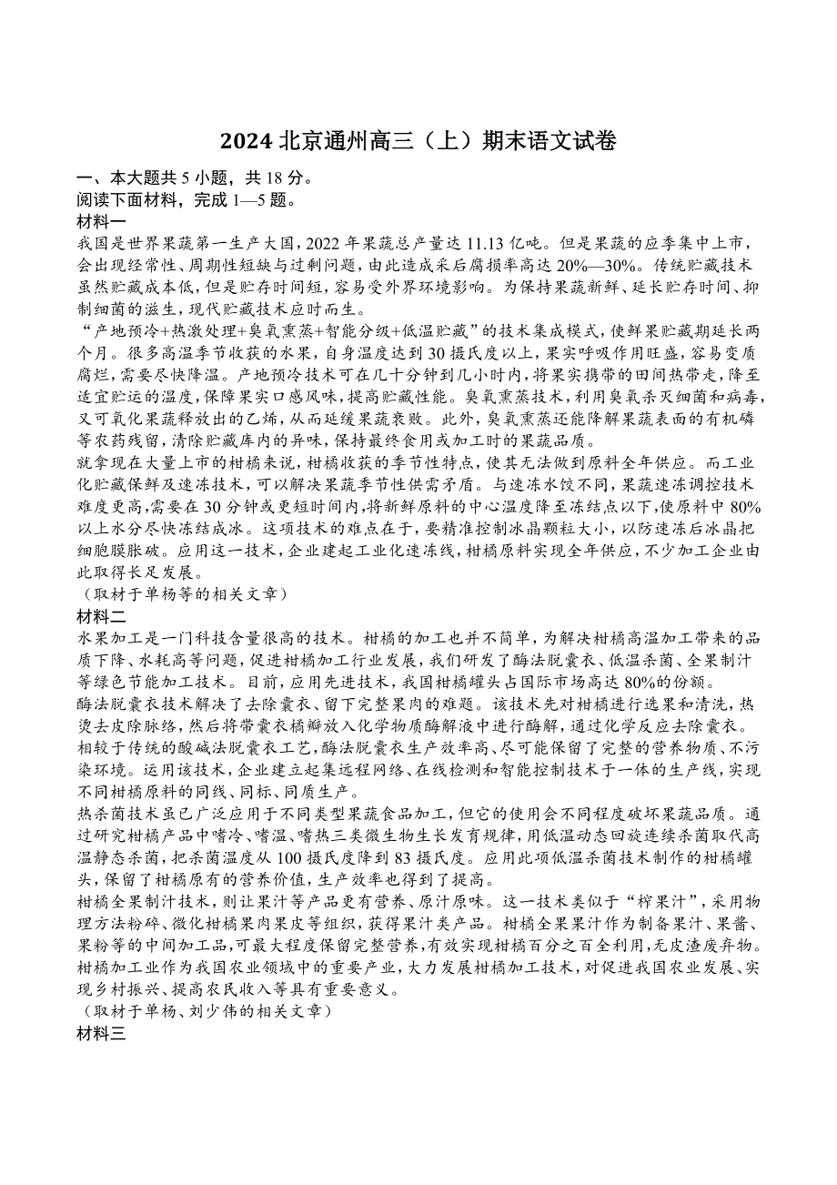 2024届北京市通州区高三（上）期末语文试卷（含答案）_第1页