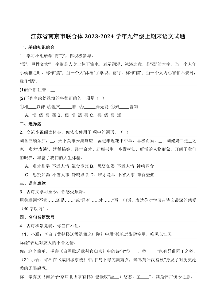 江苏省南京市联合体2023-2024学年九年级上期末语文试卷（含答案）_第1页