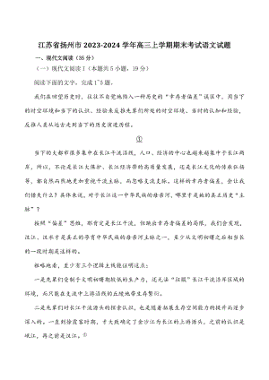 江苏省扬州市2023-2024学年高三上期末考试语文试卷（含答案）