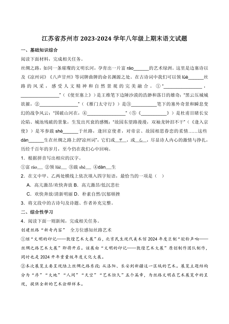 江苏省苏州市2023-2024学年八年级上期末语文试卷（含答案）_第1页