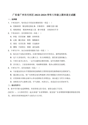 广东省广州市天河区2023-2024学年八年级上期末语文试卷（含答案）