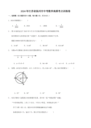2024年江苏省扬州市中考数学考点训练试卷（含答案解析）