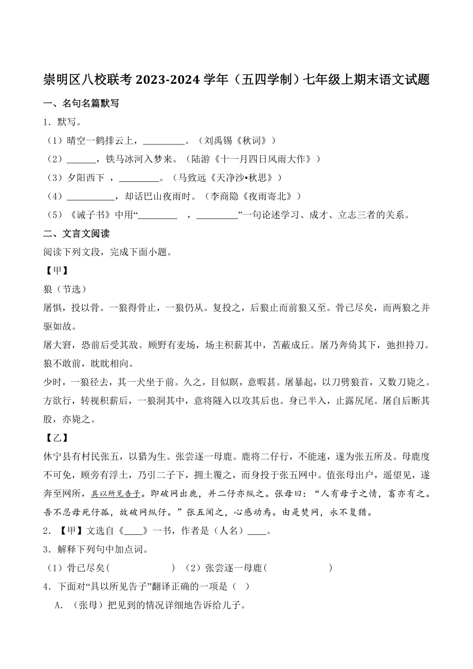上海市崇明区八校联考2023-2024学年七年级上期末语文试卷（含答案）_第1页