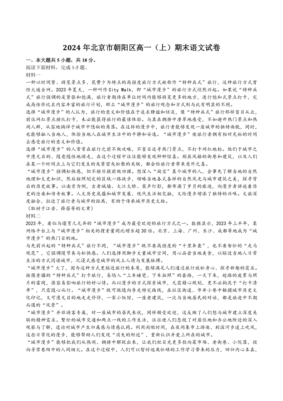 2024年北京市朝阳区高一（上）期末语文试卷（含答案）_第1页